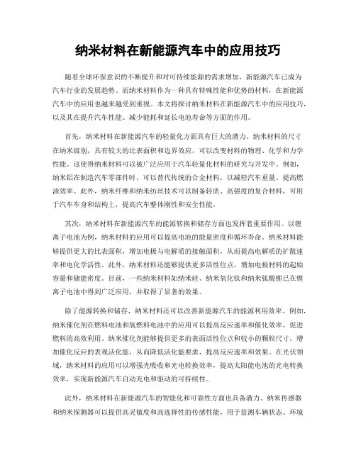 纳米材料在新能源汽车中的应用技巧