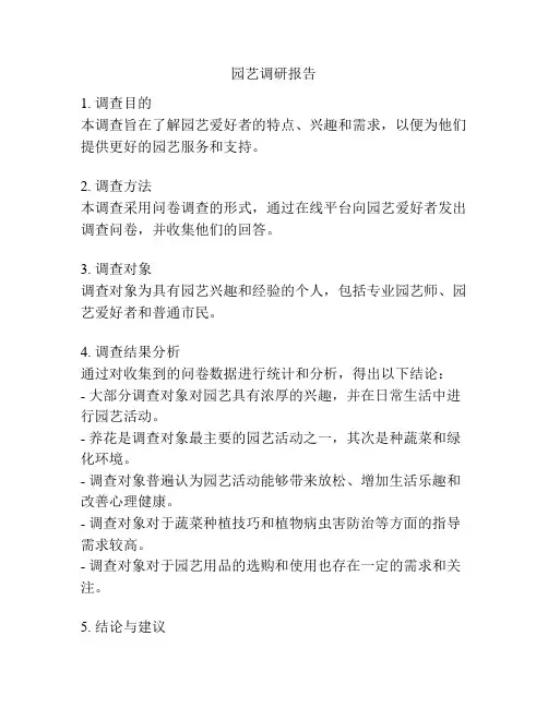 园艺调研报告