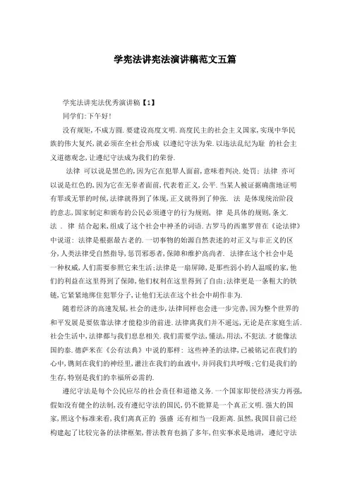 学宪法讲宪法演讲稿范文五篇