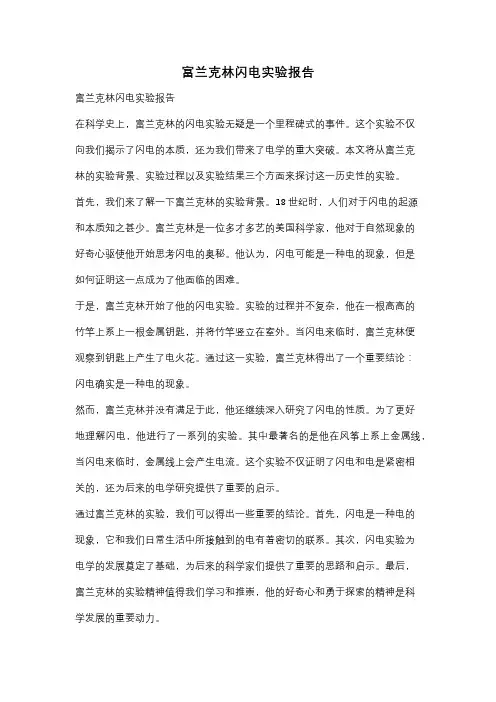 富兰克林闪电实验报告