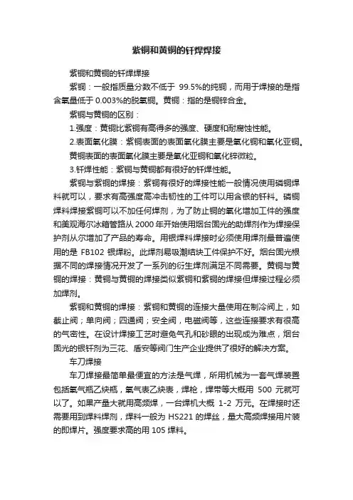 紫铜和黄铜的钎焊焊接