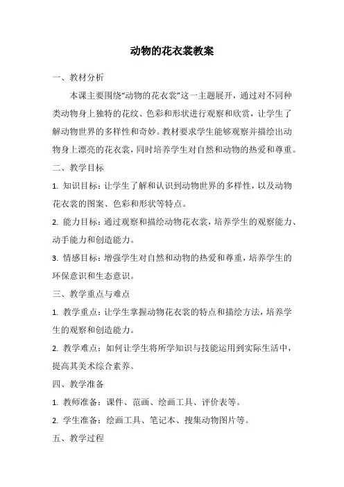 人教版三年级美术下册动物的花衣裳教案