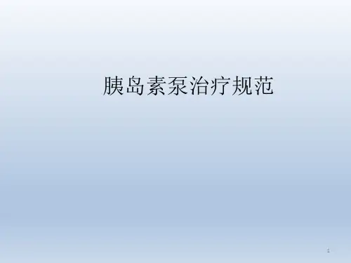 胰岛素泵治疗指南 PPT课件