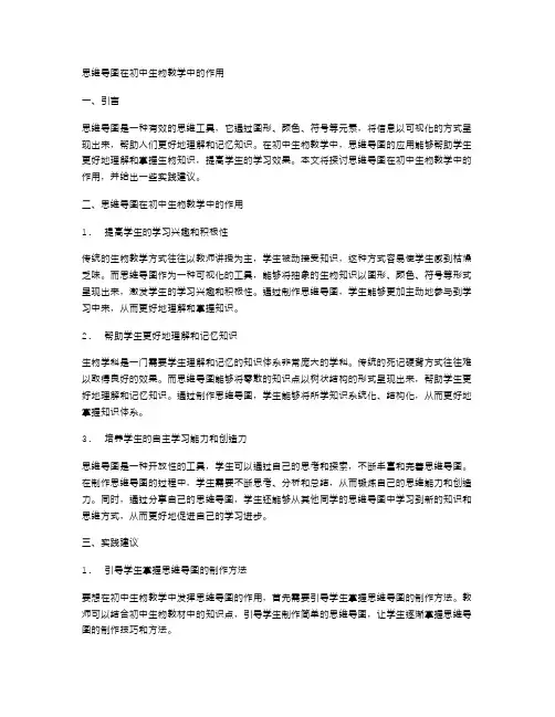 思维导图在初中生物教学中的作用