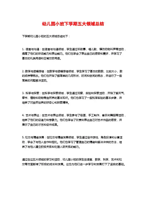 幼儿园小班下学期五大领域总结