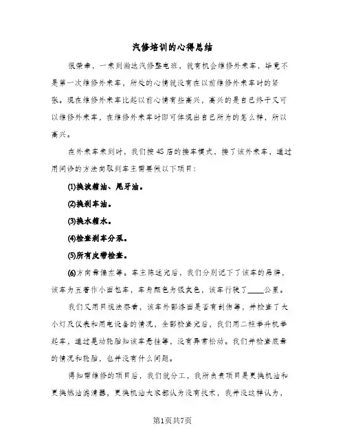 汽修培训的心得总结(3篇)