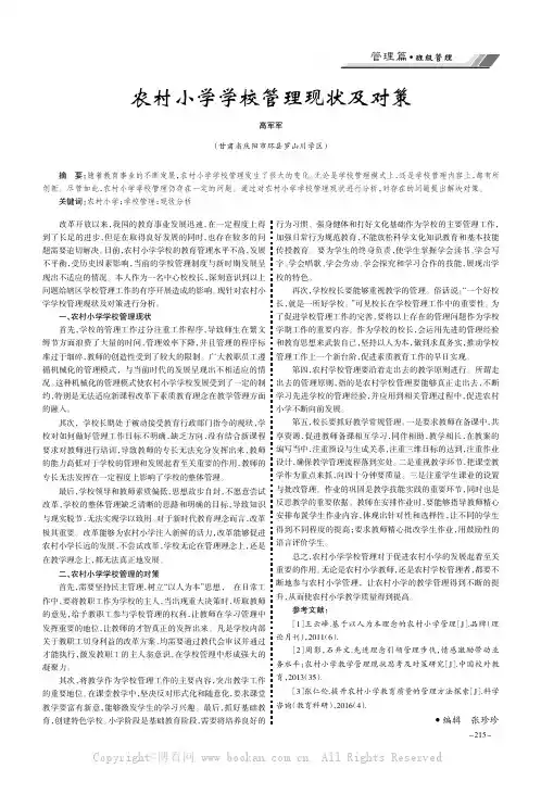 农村小学学校管理现状及对策