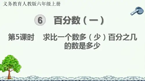 人教版六年级上册数学 求比一个数多(或少)百分之几的数是多少金品课件