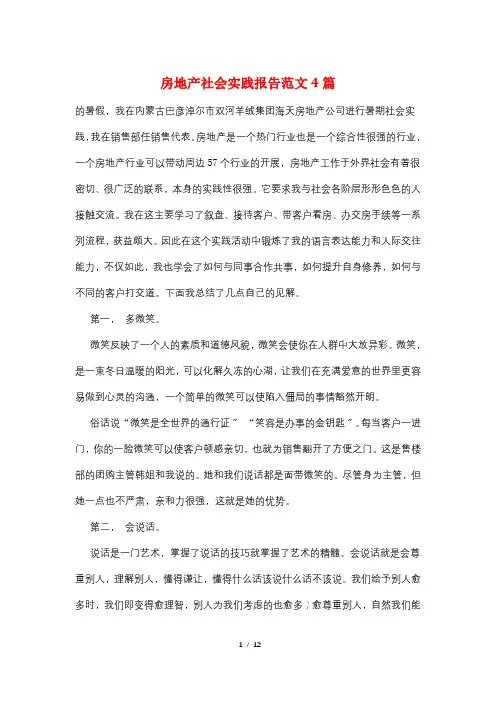 房地产社会实践报告范文4篇