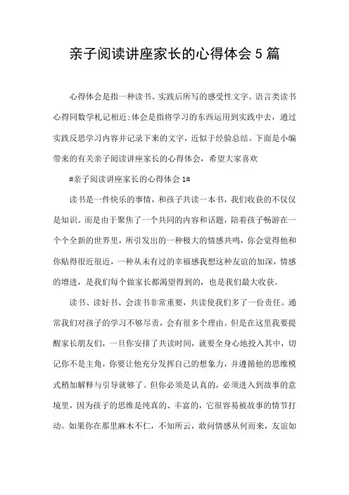 亲子阅读讲座家长的心得体会5篇