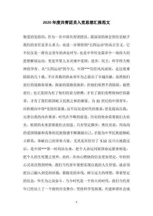 2020年度共青团员入党思想汇报范文