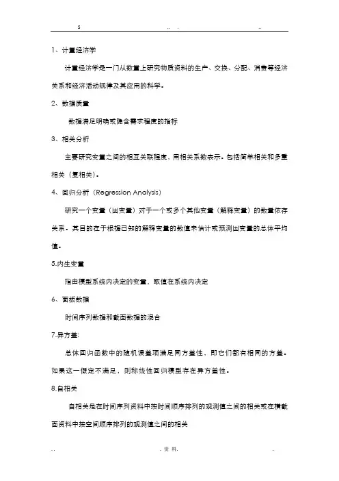 计量经济学名词解释