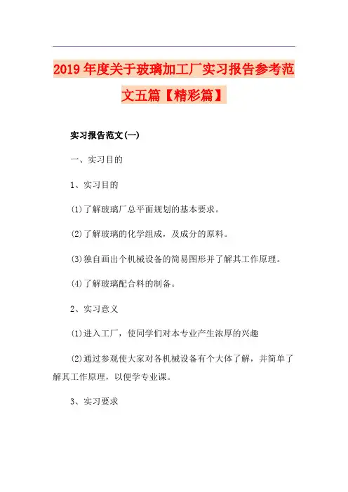 度关于玻璃加工厂实习报告参考范文五篇【精彩篇】