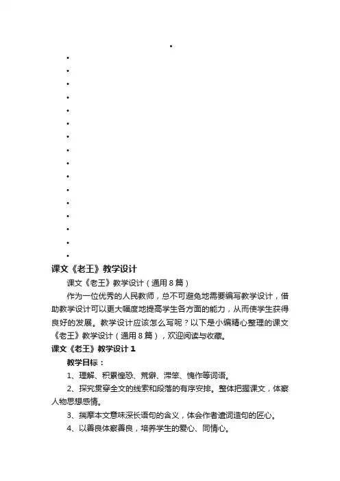 课文《老王》教学设计（通用8篇）