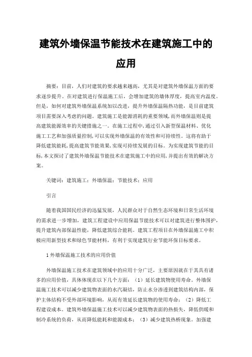 建筑外墙保温节能技术在建筑施工中的应用