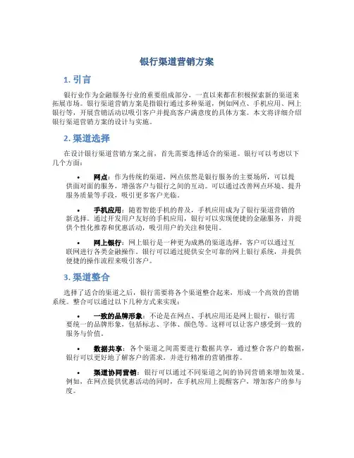 银行渠道营销方案