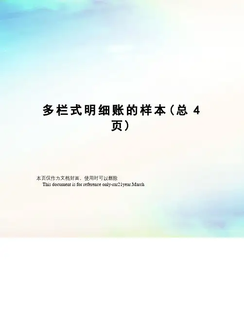多栏式明细账的样本
