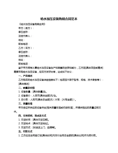 给水加压设备购销合同范本