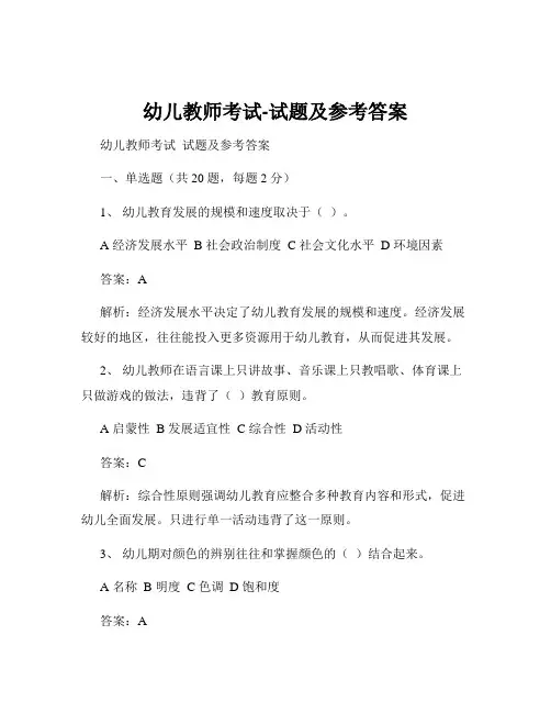 幼儿教师考试-试题及参考答案