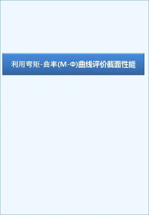 利用弯矩-曲率(M-Φ)曲线评价截面性能