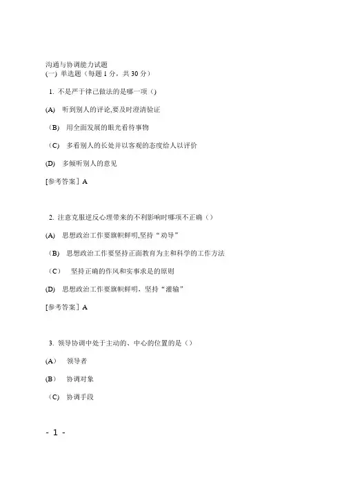 《沟通与协调能力》复习试题及答案