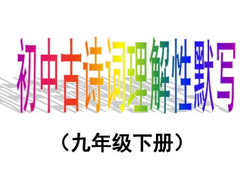 九下课内外古诗词理解性默写