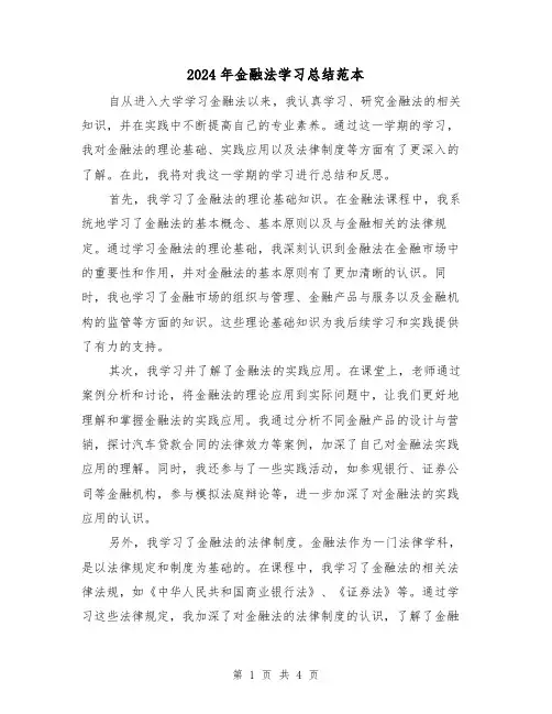 2024年金融法学习总结范本(2篇)