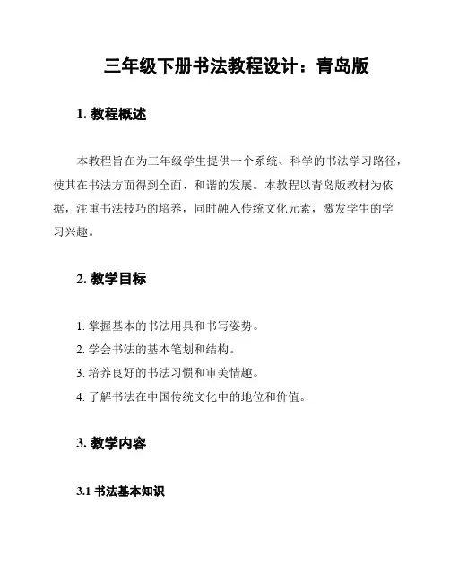 三年级下册书法教程设计：青岛版