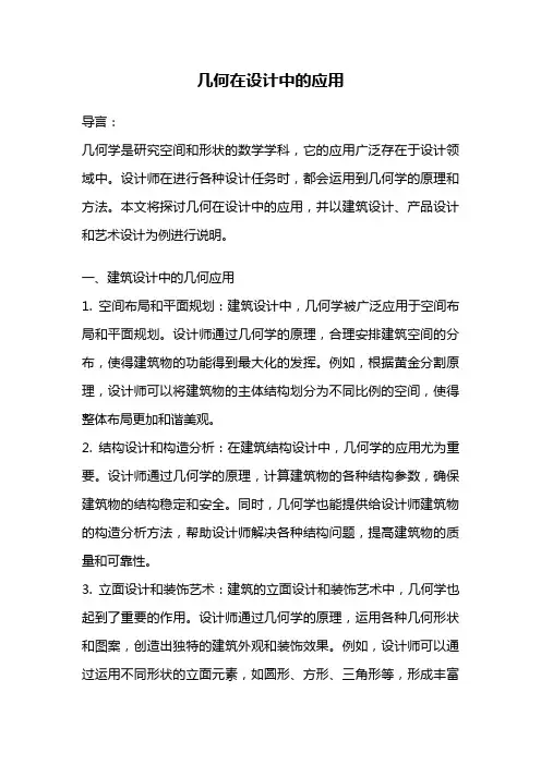 几何在设计中的应用