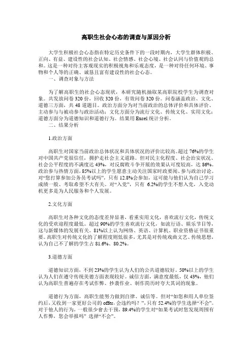 高职生社会心态的调查与原因分析