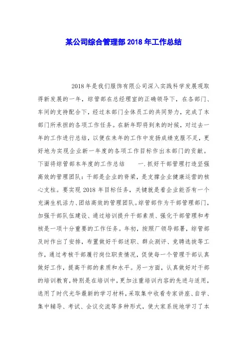 某公司综合管理部2018年工作总结