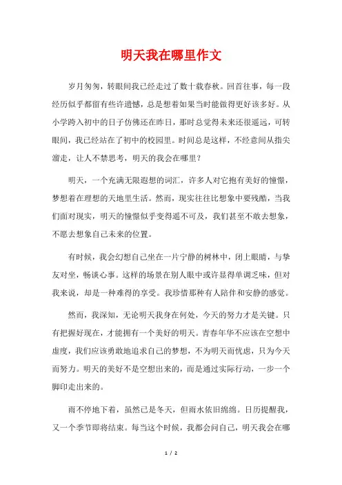 明天我在哪里作文