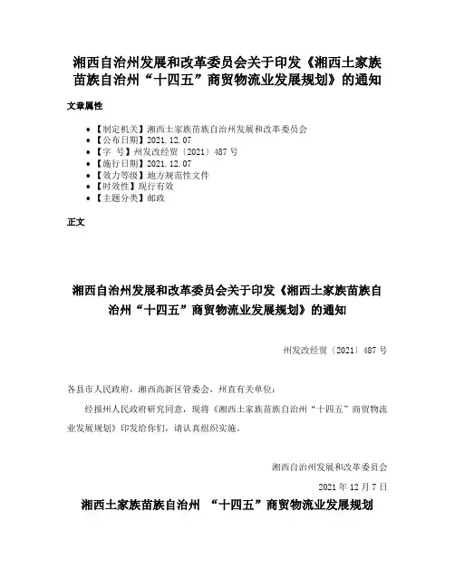 湘西自治州发展和改革委员会关于印发《湘西土家族苗族自治州“十四五”商贸物流业发展规划》的通知