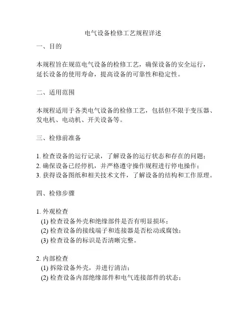 电气设备检修工艺规程详述
