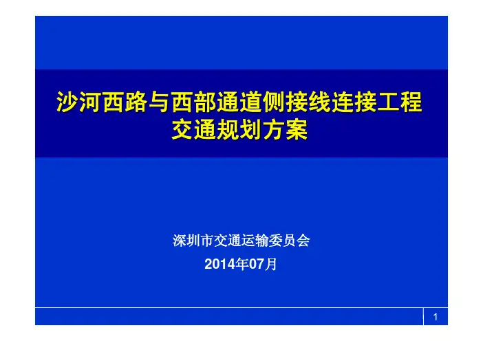 沙河西路与西部通道侧接线连接工程 交通规划方案