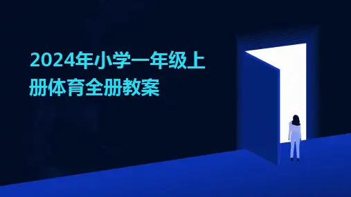 2024年小学一年级上册体育全册教案