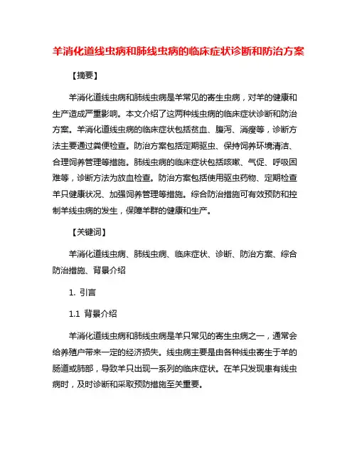 羊消化道线虫病和肺线虫病的临床症状诊断和防治方案