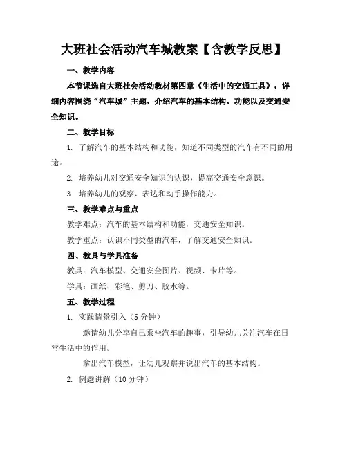 大班社会活动汽车城教案【含教学反思】