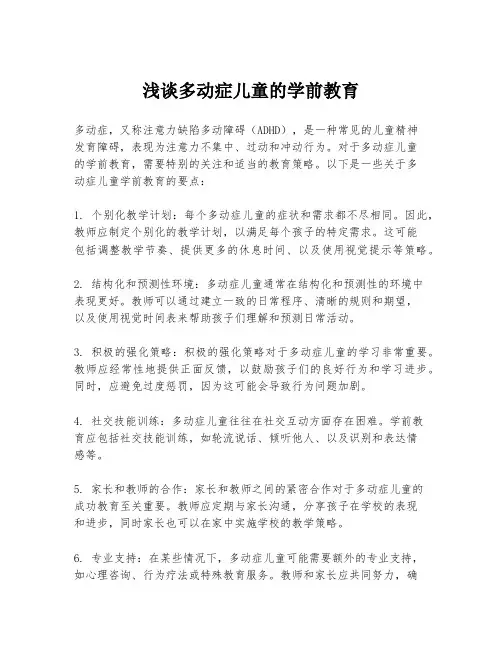浅谈多动症儿童的学前教育