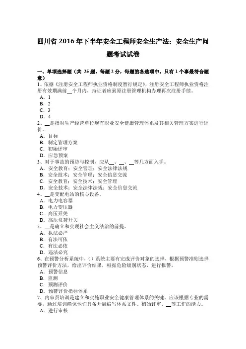 四川省2016年下半年安全工程师安全生产法：安全生产问题考试试卷
