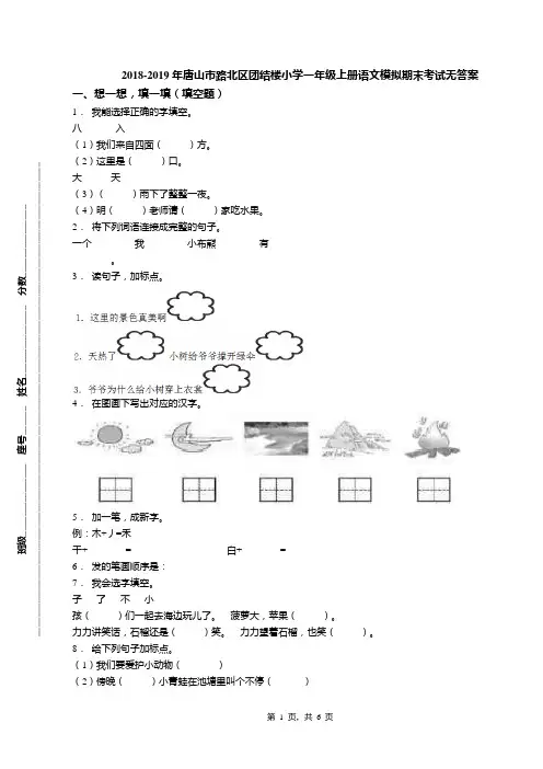 2018-2019年唐山市路北区团结楼小学一年级上册语文模拟期末考试无答案