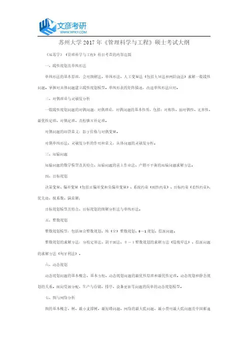 苏州大学2017年《管理科学与工程》硕士考试大纲