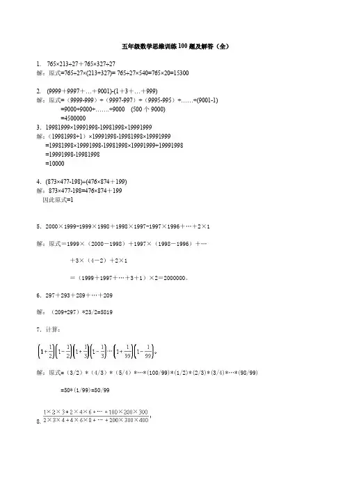 五年级数学思维训练100题及解答(全)、小升初数学试卷