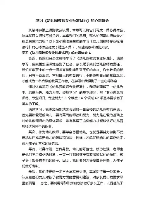 学习《幼儿园教师专业标准试行》的心得体会范文（精选3篇）
