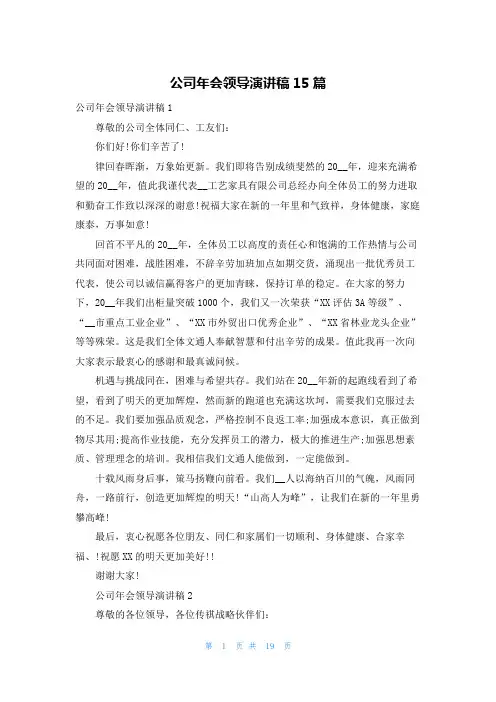 公司年会领导演讲稿15篇