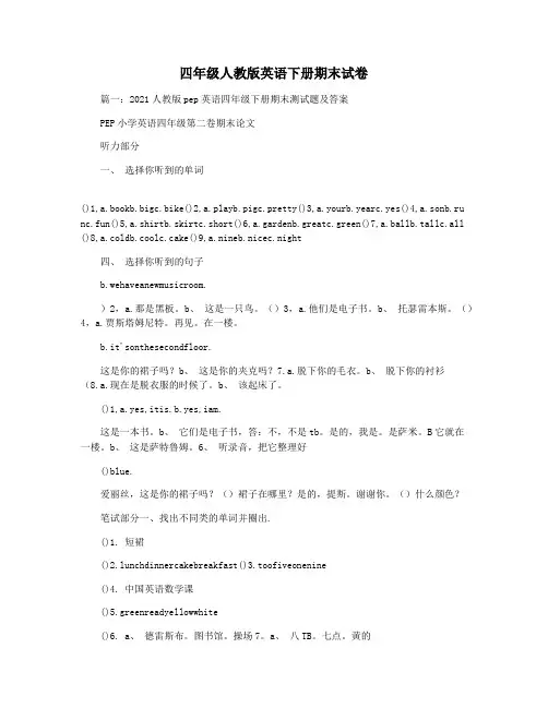 四年级人教版英语下册期末试卷