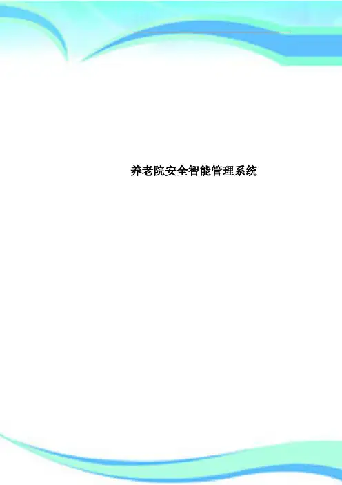 养老院安全智能管理系统