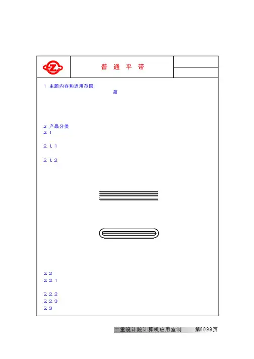重型工业机械设计常用标准GB524-89普通平带