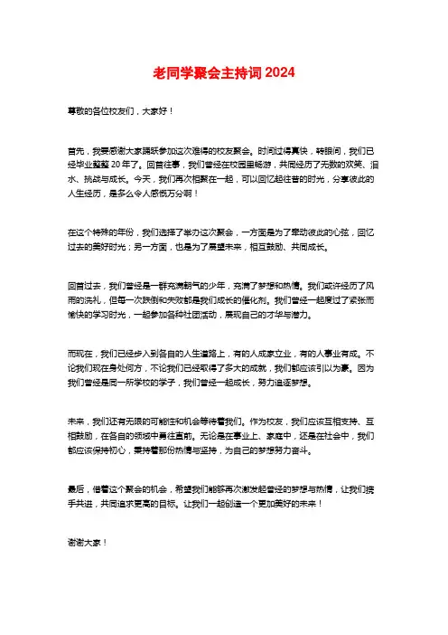 老同学聚会主持词2024