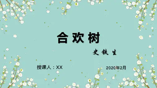第一课《合欢树》(中职语文)修改版PPT课件